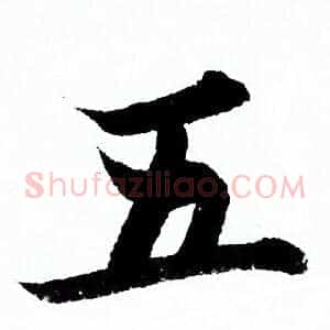 五