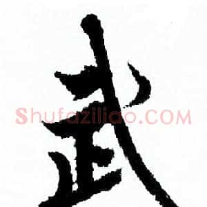 武