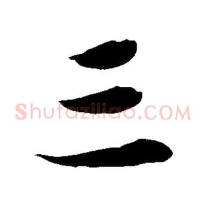 三