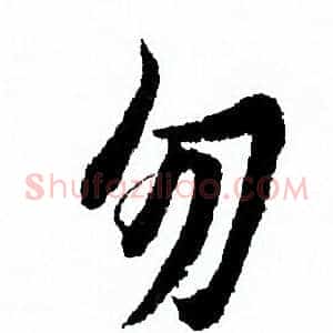 勿