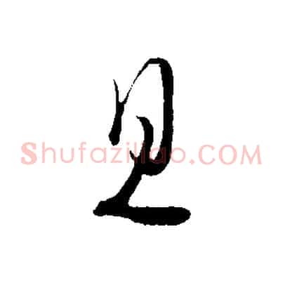 且