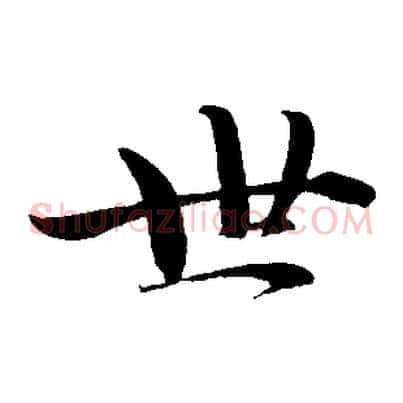 世