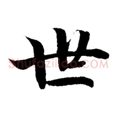 世