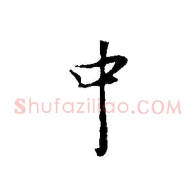 中