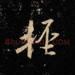 轻