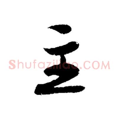 主
