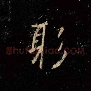 躬