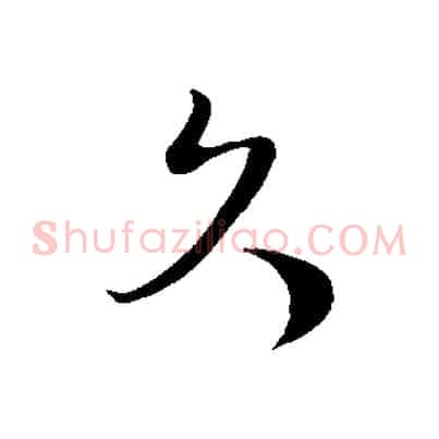 久