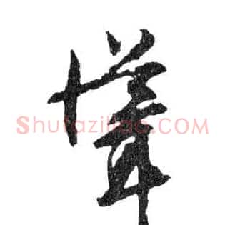 聳