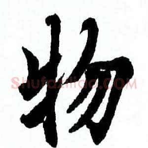 物