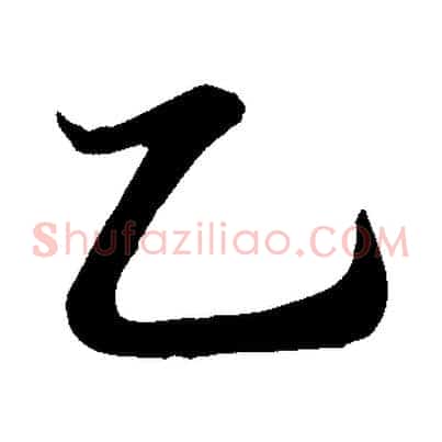乙