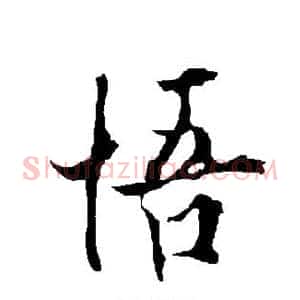 悟
