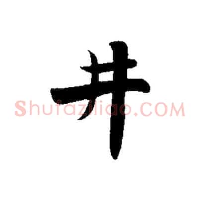 井