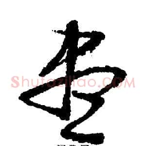 尽