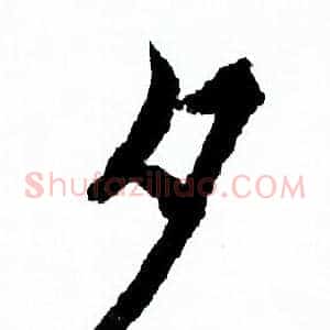 夕