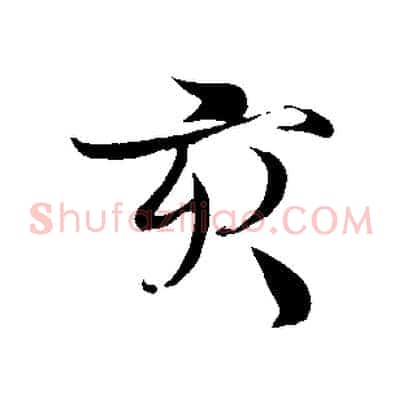 亥