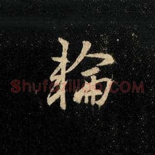 轮