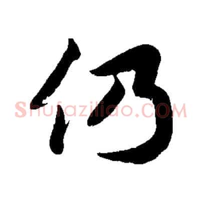 仍
