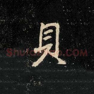 贝