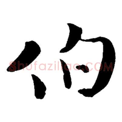 伯