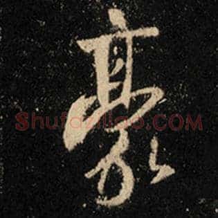 豪