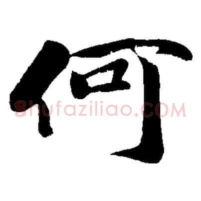 何