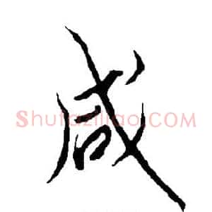 咸