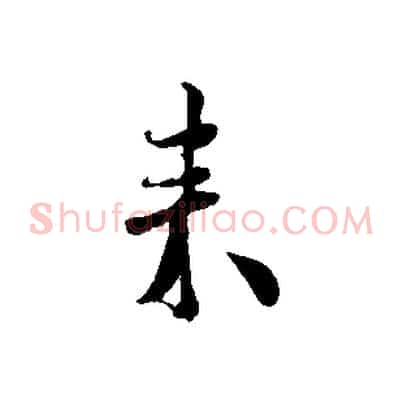 來