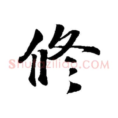 修