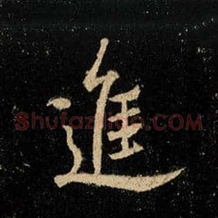进