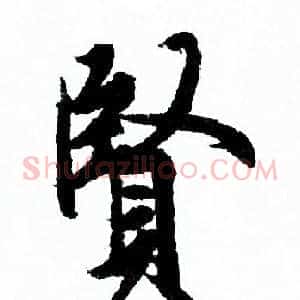 賢