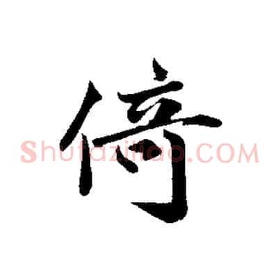 倚