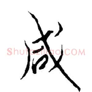 鹹