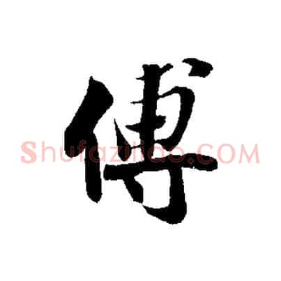 傅