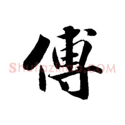 傅