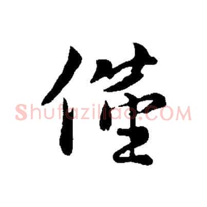 僅