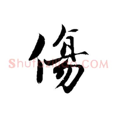 傷