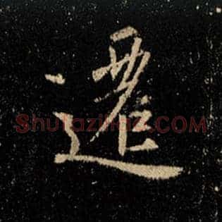 迁