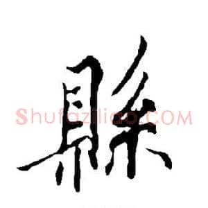 县