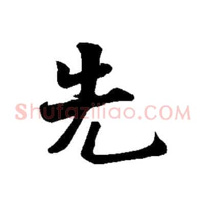 先