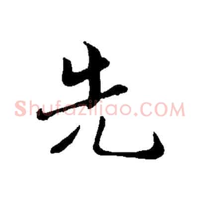 先