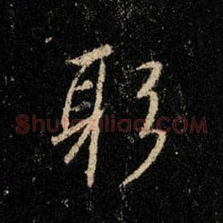 躬
