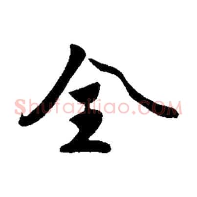全