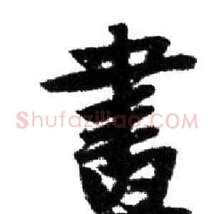 畫