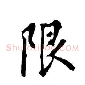 限