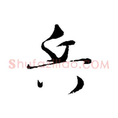 兵