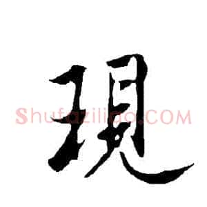 現