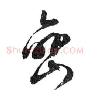 巒