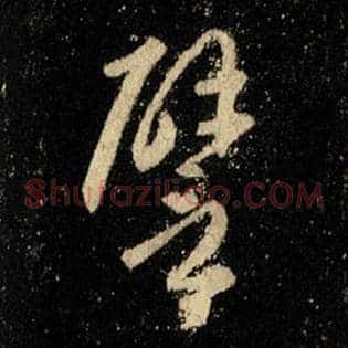 譬