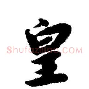 皇